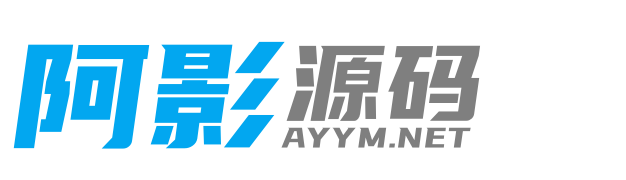 阿影源码