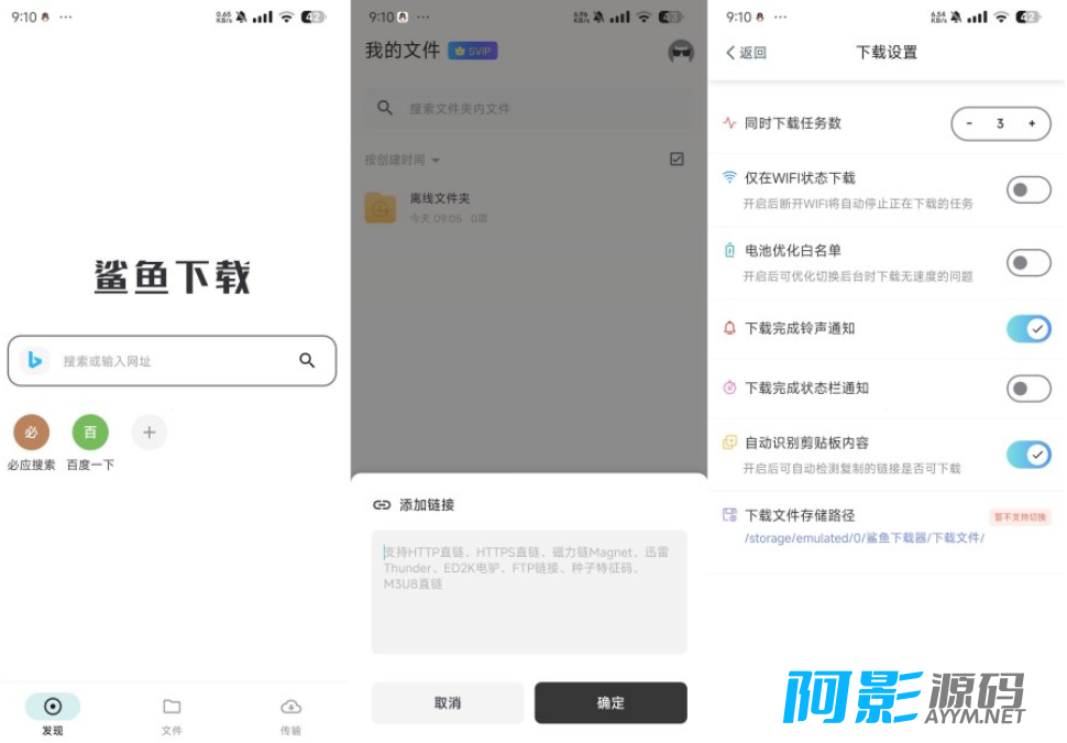 安卓鲨鱼下载器高级版v1.1.3 不限速下载磁力等资源