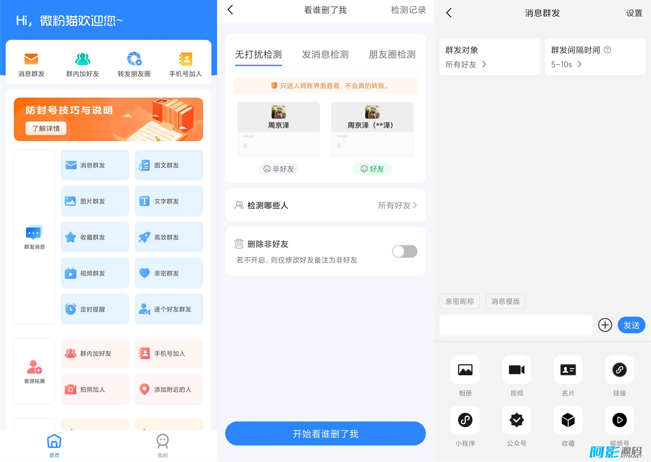 安卓微粉猫v2.3.5破解版/海量微商工具高级版