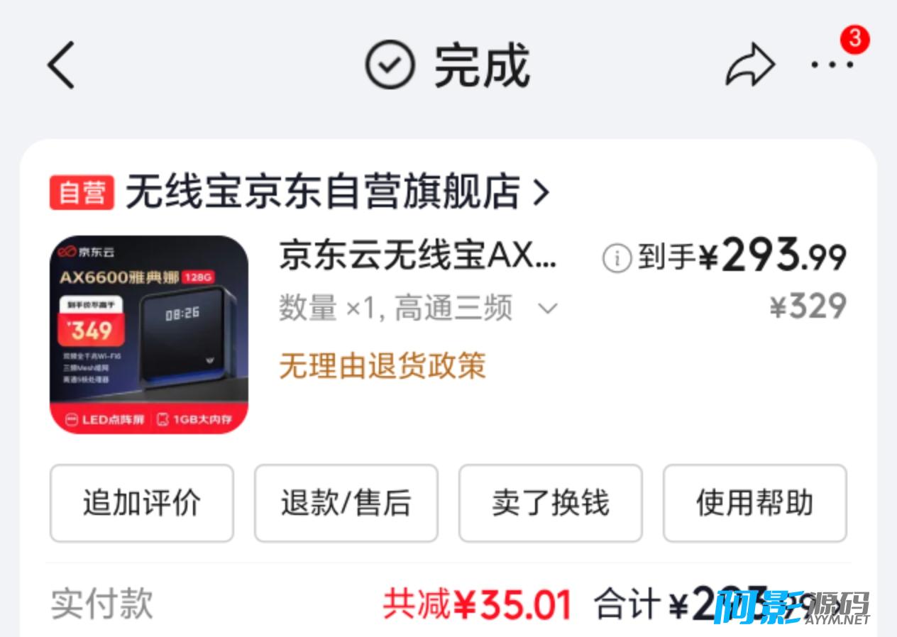 京东云路由宝订单