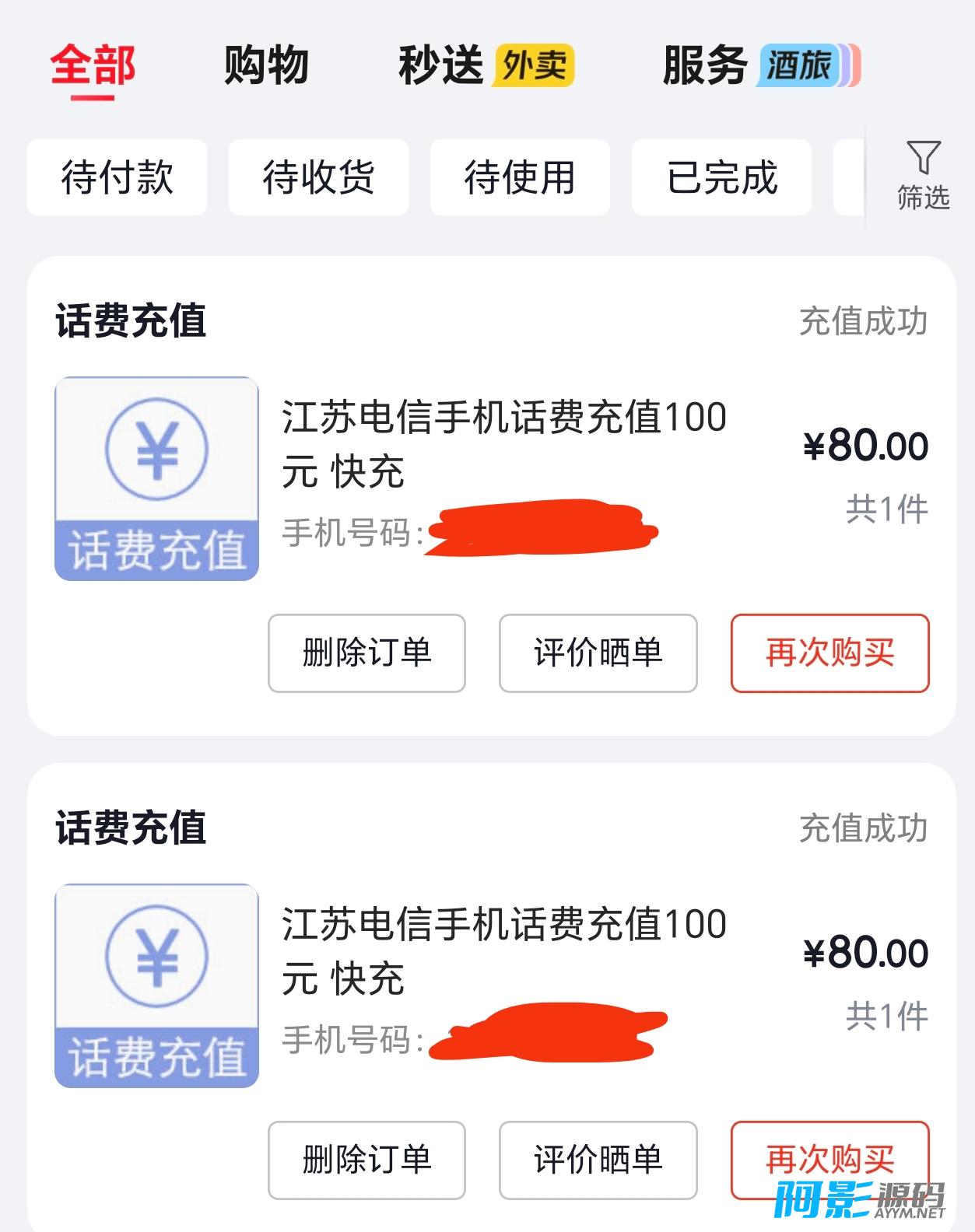 话费充值用京豆抵消